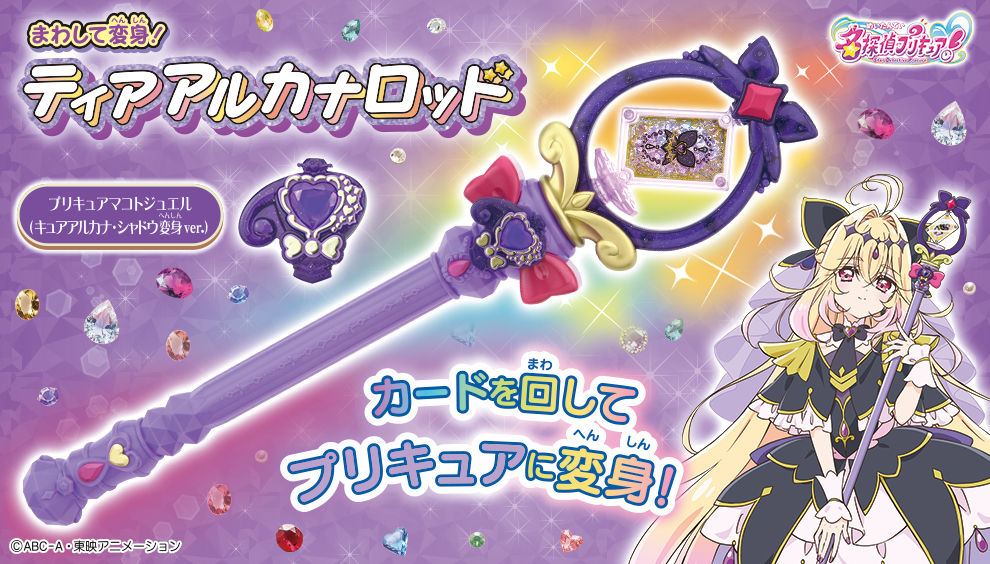 まわして変身！ ティアアルカナロッド